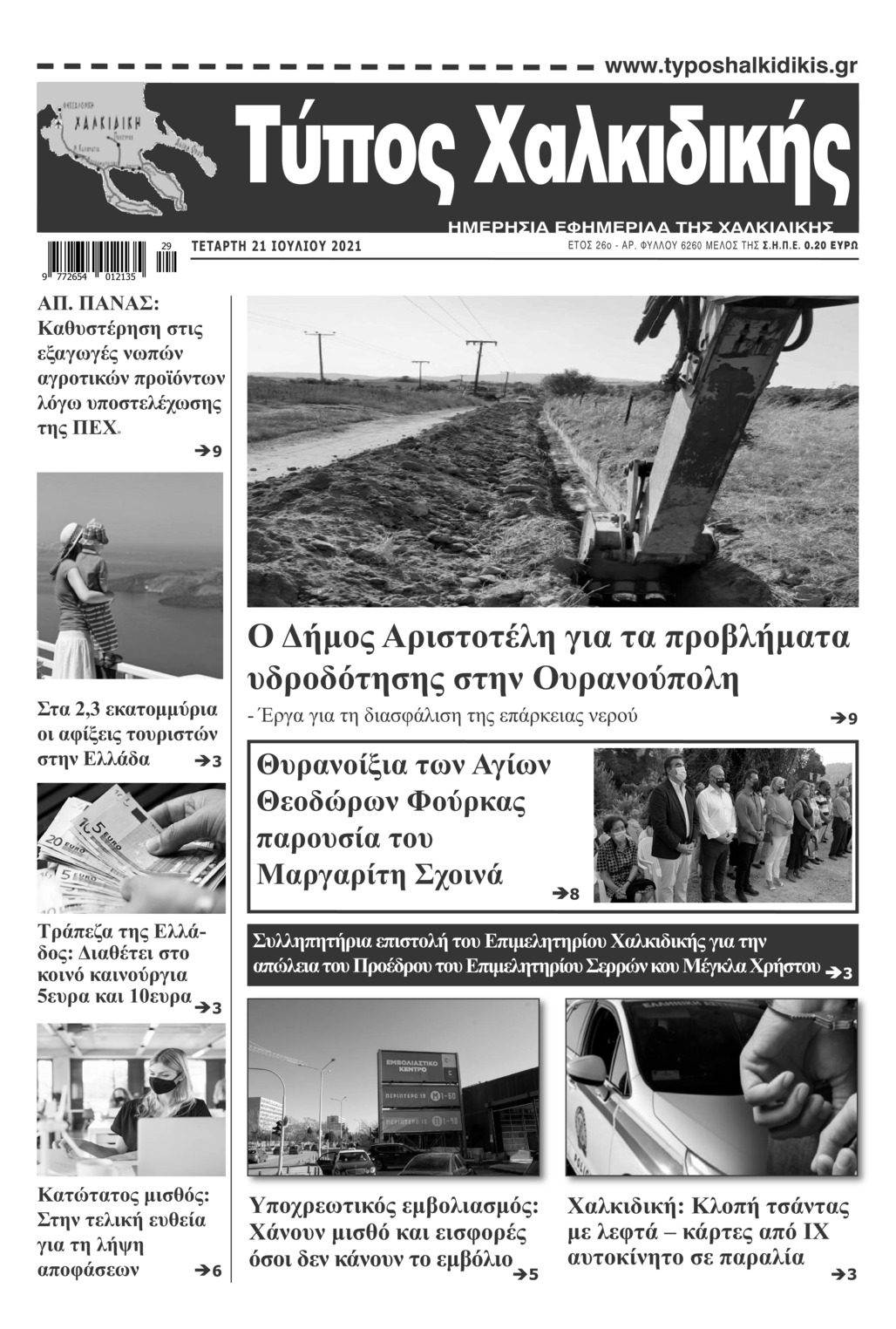 Πρωτοσέλιδο εφημερίδας Τύπος Χαλκιδικής