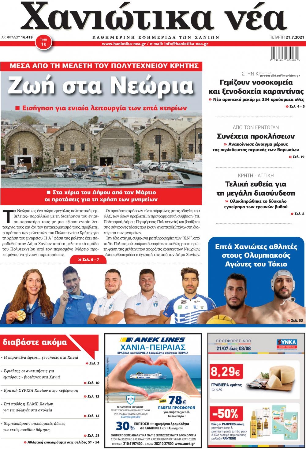 Πρωτοσέλιδο εφημερίδας Χανιώτικα Νέα