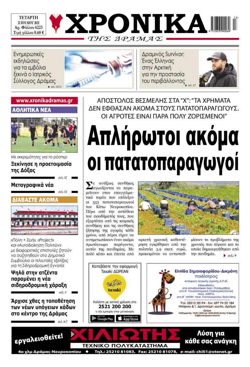 Πρωτοσέλιδο εφημερίδας Χρονικά Δράμας
