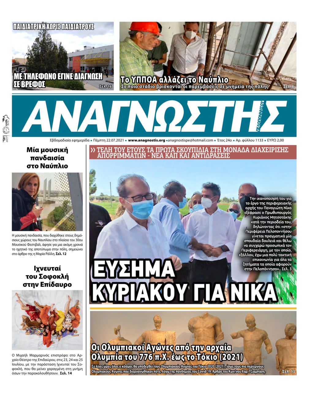 Πρωτοσέλιδο εφημερίδας Αναγνώστης Πελ/σου