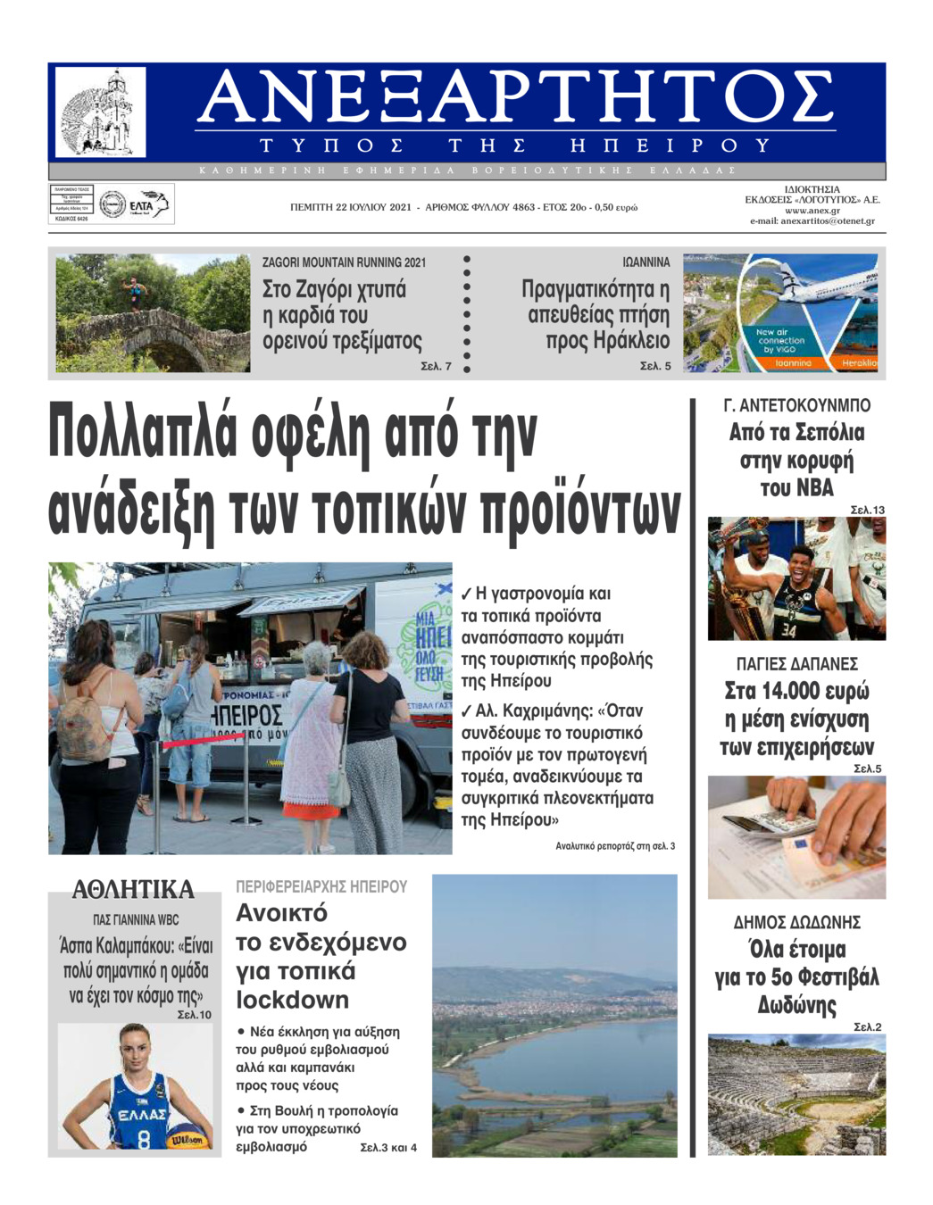 Πρωτοσέλιδο εφημερίδας Ανεξάρτητος Ηπείρου