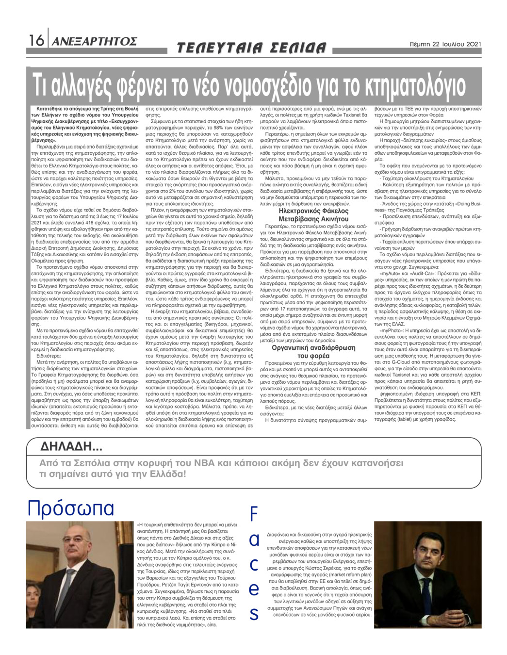 Οπισθόφυλλο εφημερίδας Ανεξάρτητος Ηπείρου