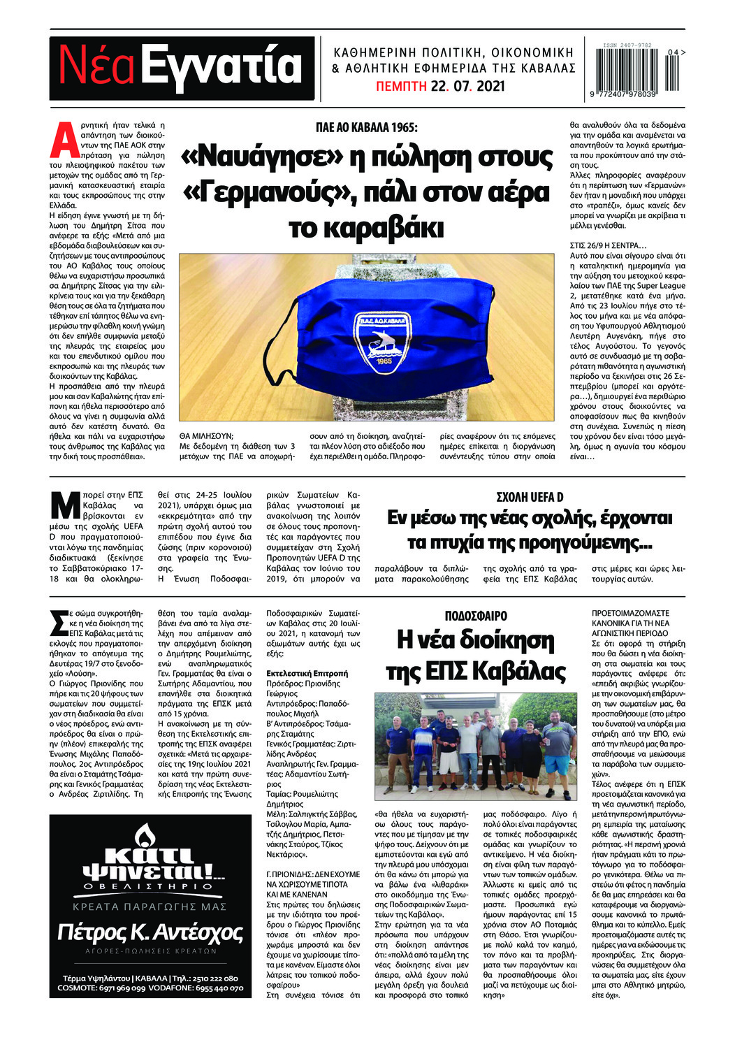 Οπισθόφυλλο εφημερίδας Νέα Εγνατία