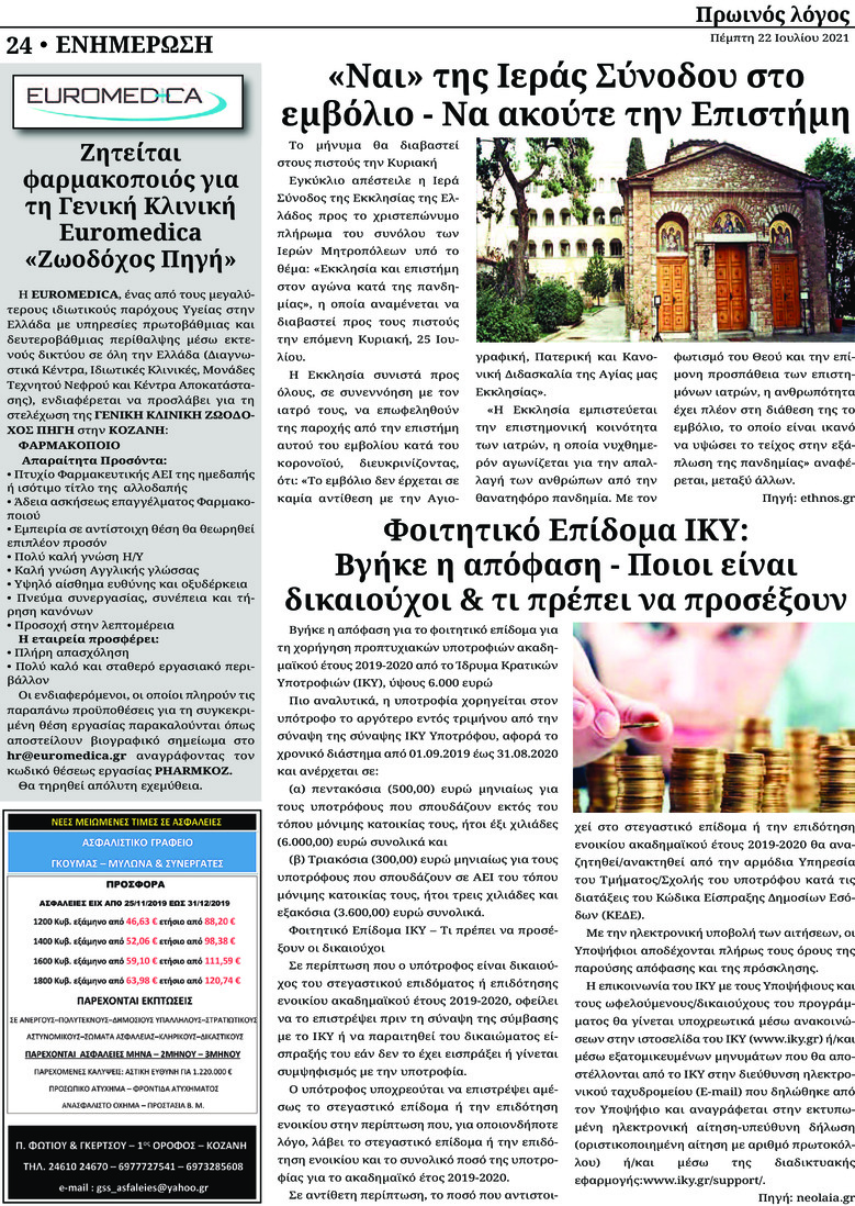 Οπισθόφυλλο εφημερίδας Πρωινός λόγος Κοζάνης