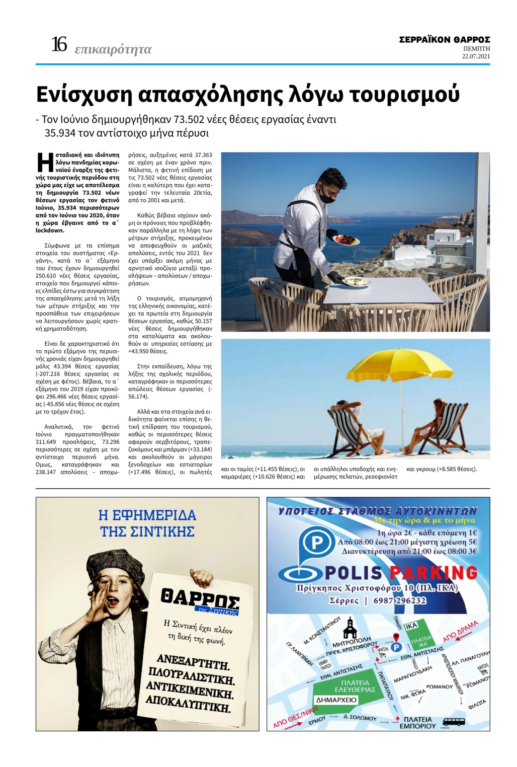 Οπισθόφυλλο εφημερίδας Σερραϊκόν Θάρρος
