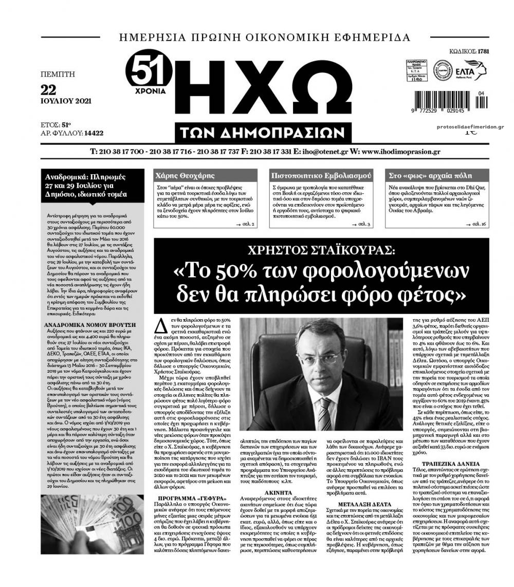 Πρωτοσέλιδο εφημερίδας Ηχώ