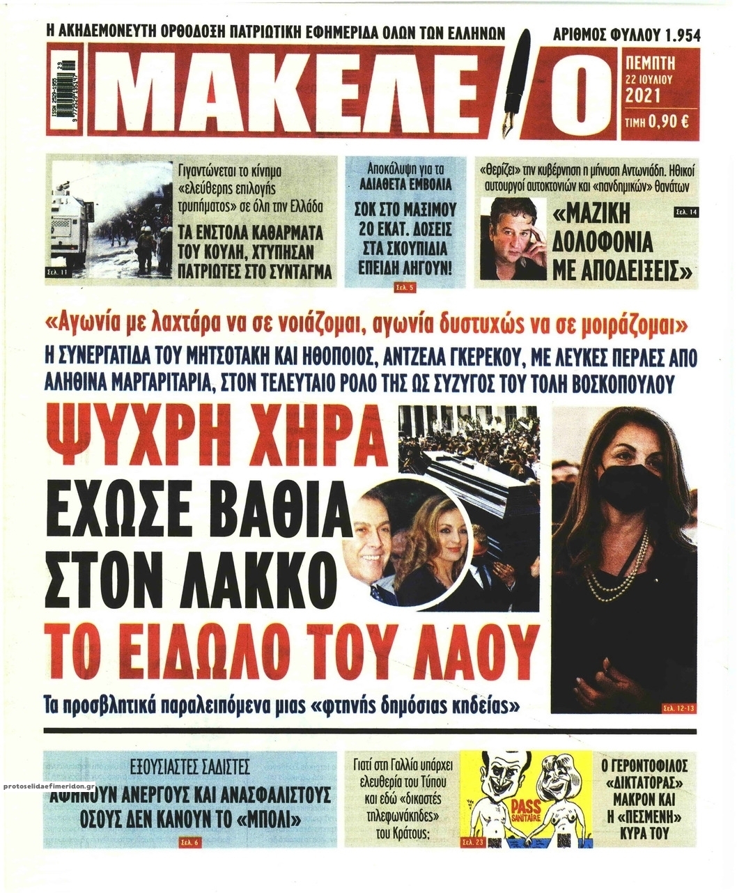 Πρωτοσέλιδο εφημερίδας Μακελειό