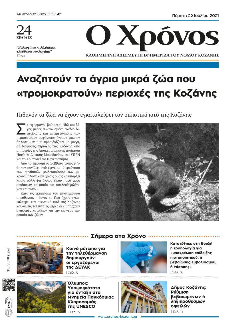 Πρωτοσέλιδο εφημερίδας Ο Χρόνος Κοζάνης
