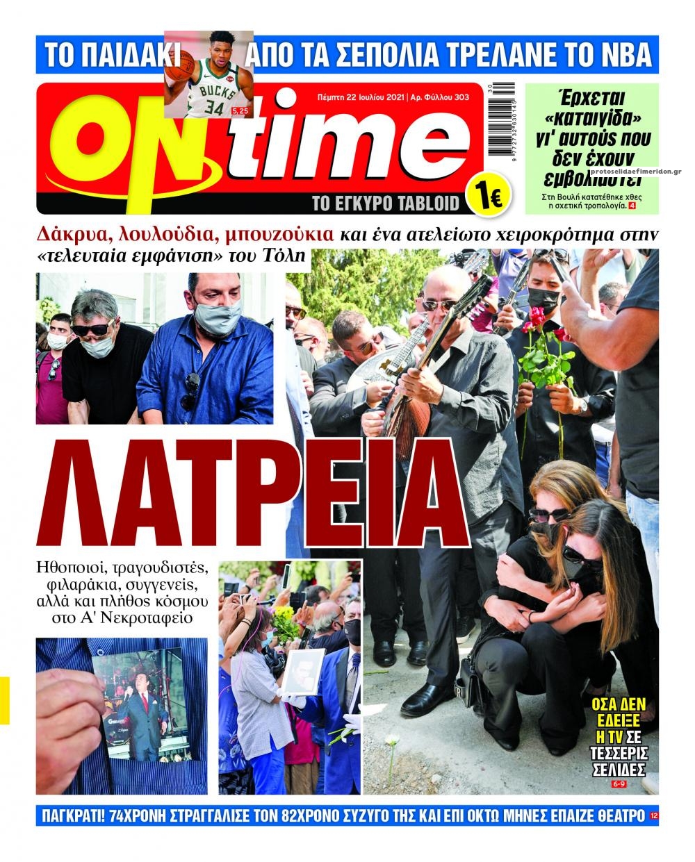 Πρωτοσέλιδο εφημερίδας On time