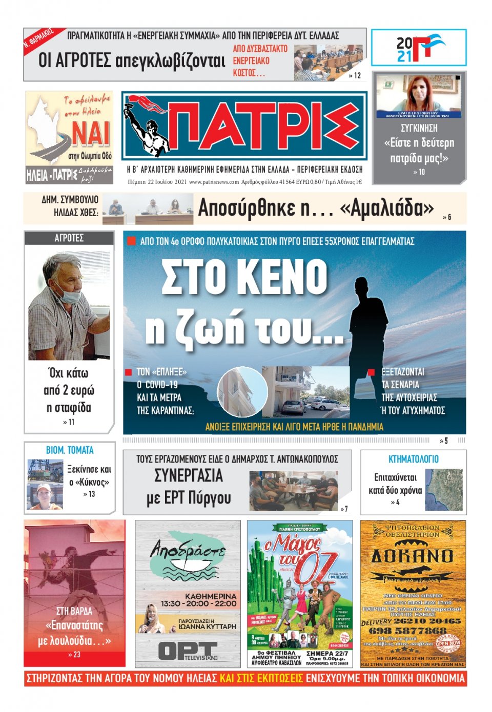 Πρωτοσέλιδο εφημερίδας Πατρις Ηλείας