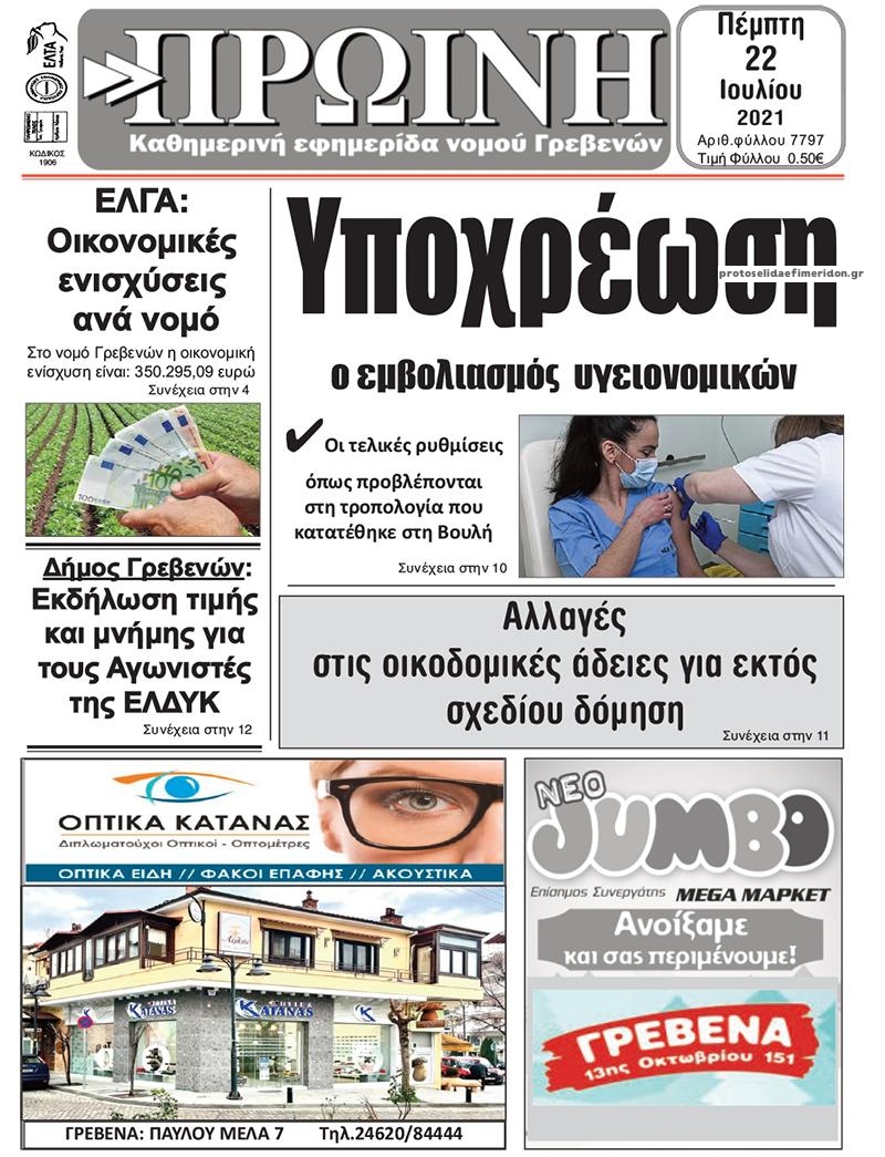 Πρωτοσέλιδο εφημερίδας Πρωινή Γρεβενών