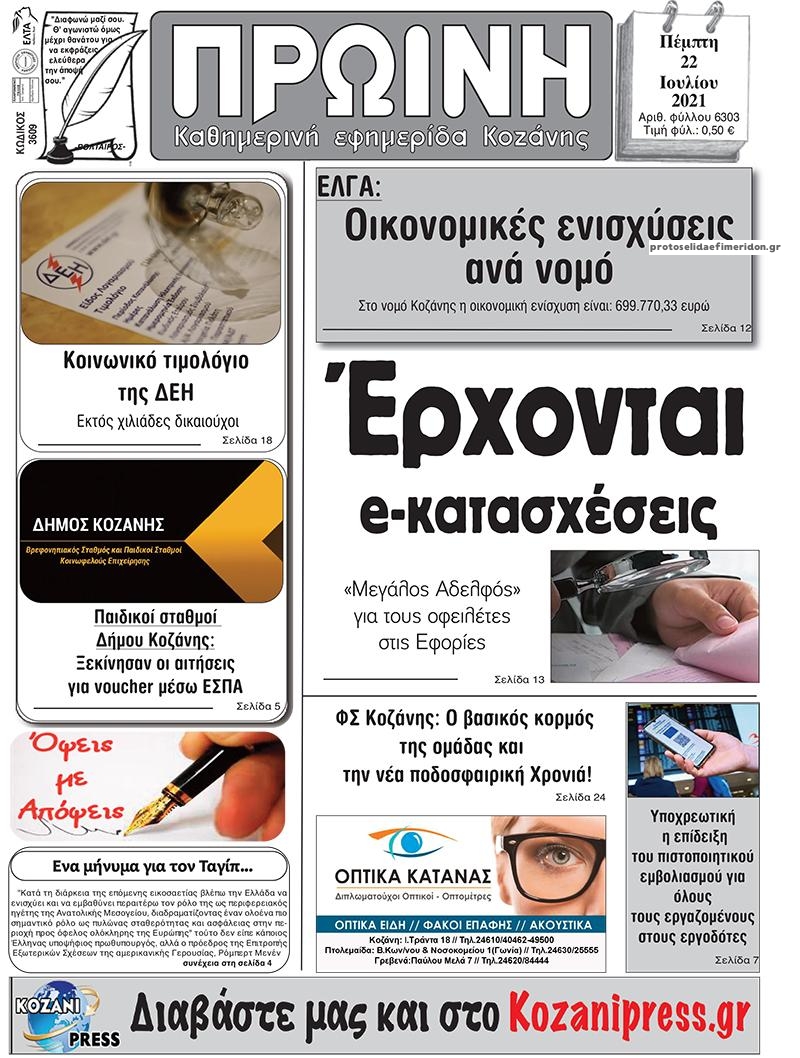 Πρωτοσέλιδο εφημερίδας Πρωινή Κοζάνης