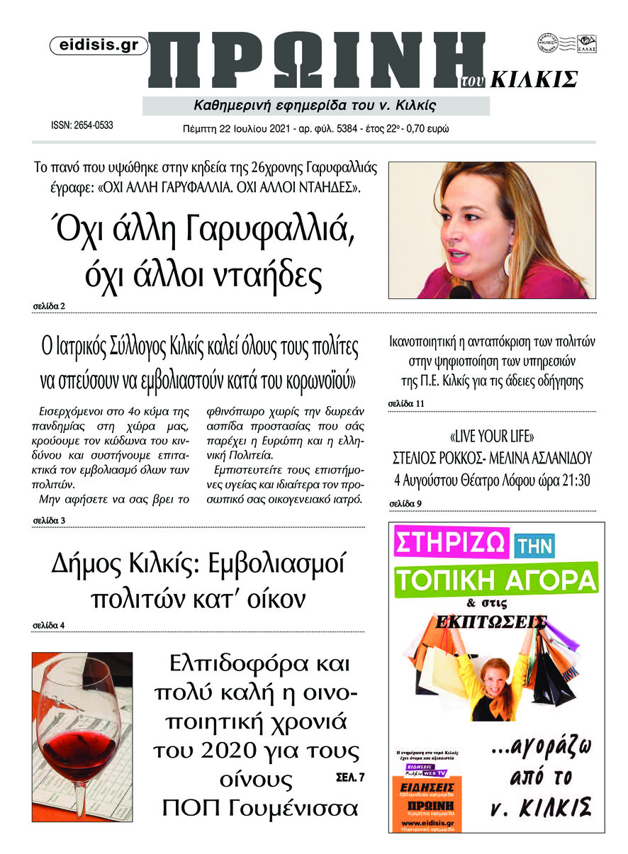 Πρωτοσέλιδο εφημερίδας Πρωινή Κιλκίς