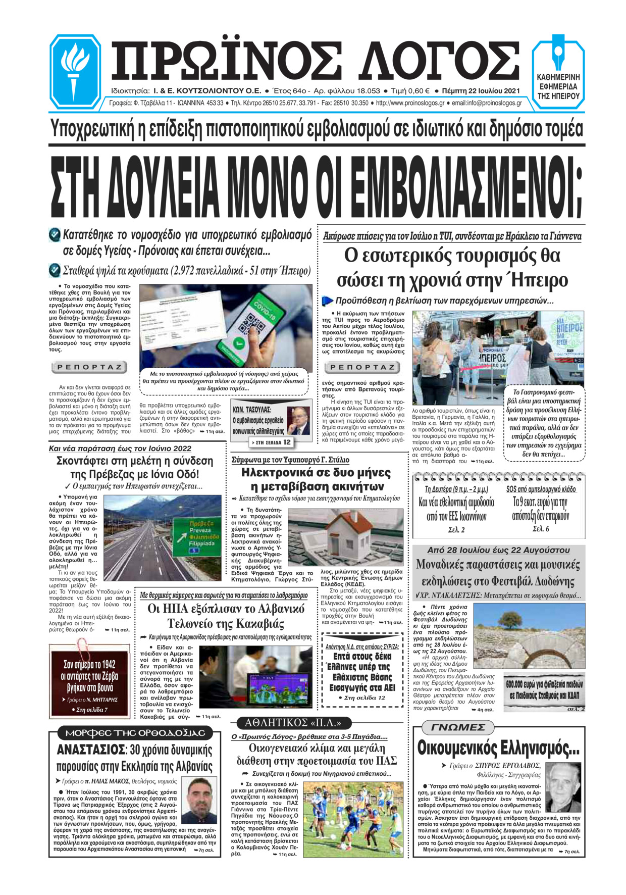 Πρωτοσέλιδο εφημερίδας Πρωινός λόγος Ιωαννίνων