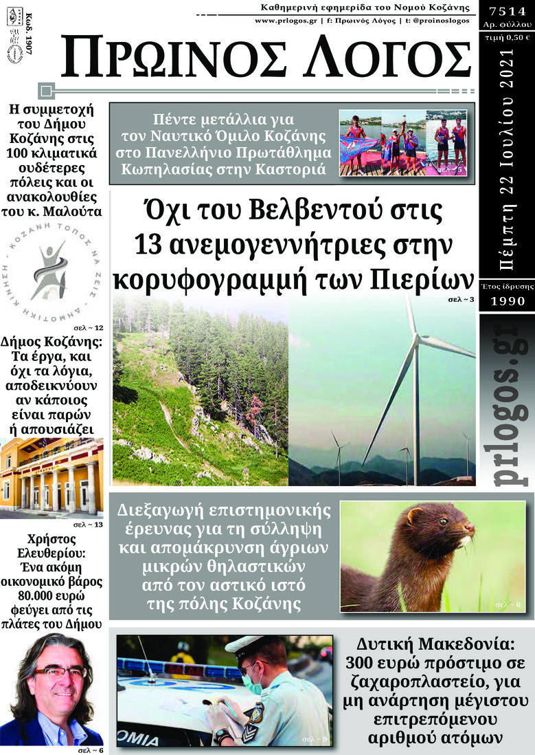 Πρωτοσέλιδο εφημερίδας Πρωινός λόγος Κοζάνης