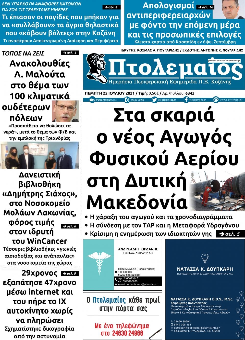 Πρωτοσέλιδο εφημερίδας Πτολεμαίος