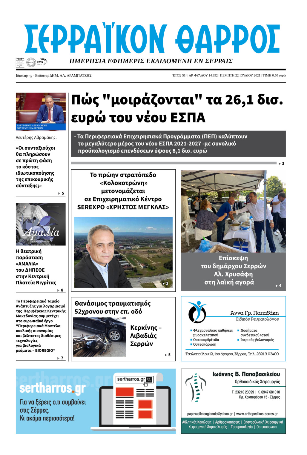 Πρωτοσέλιδο εφημερίδας Σερραϊκόν Θάρρος