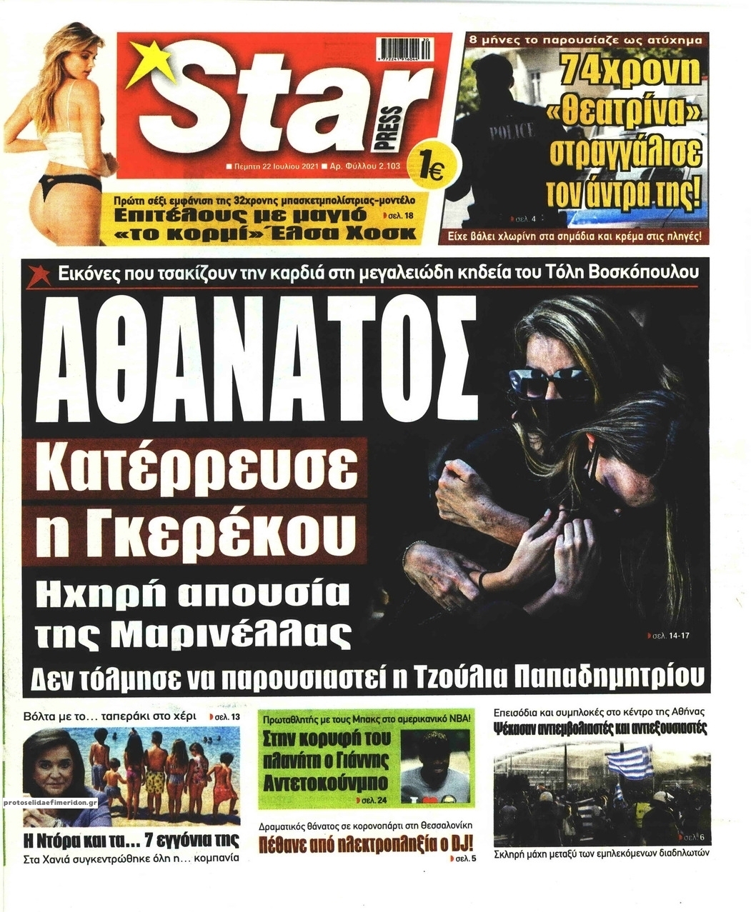 Πρωτοσέλιδο εφημερίδας Star Press