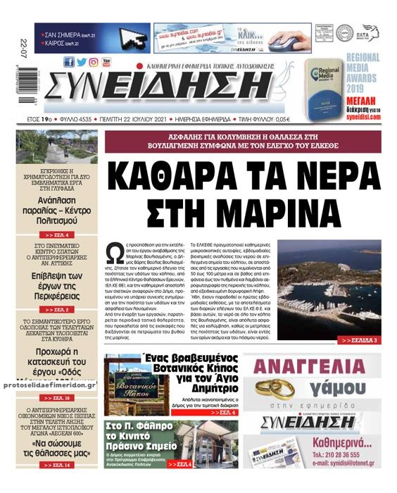 Πρωτοσέλιδο εφημερίδας Συνείδηση