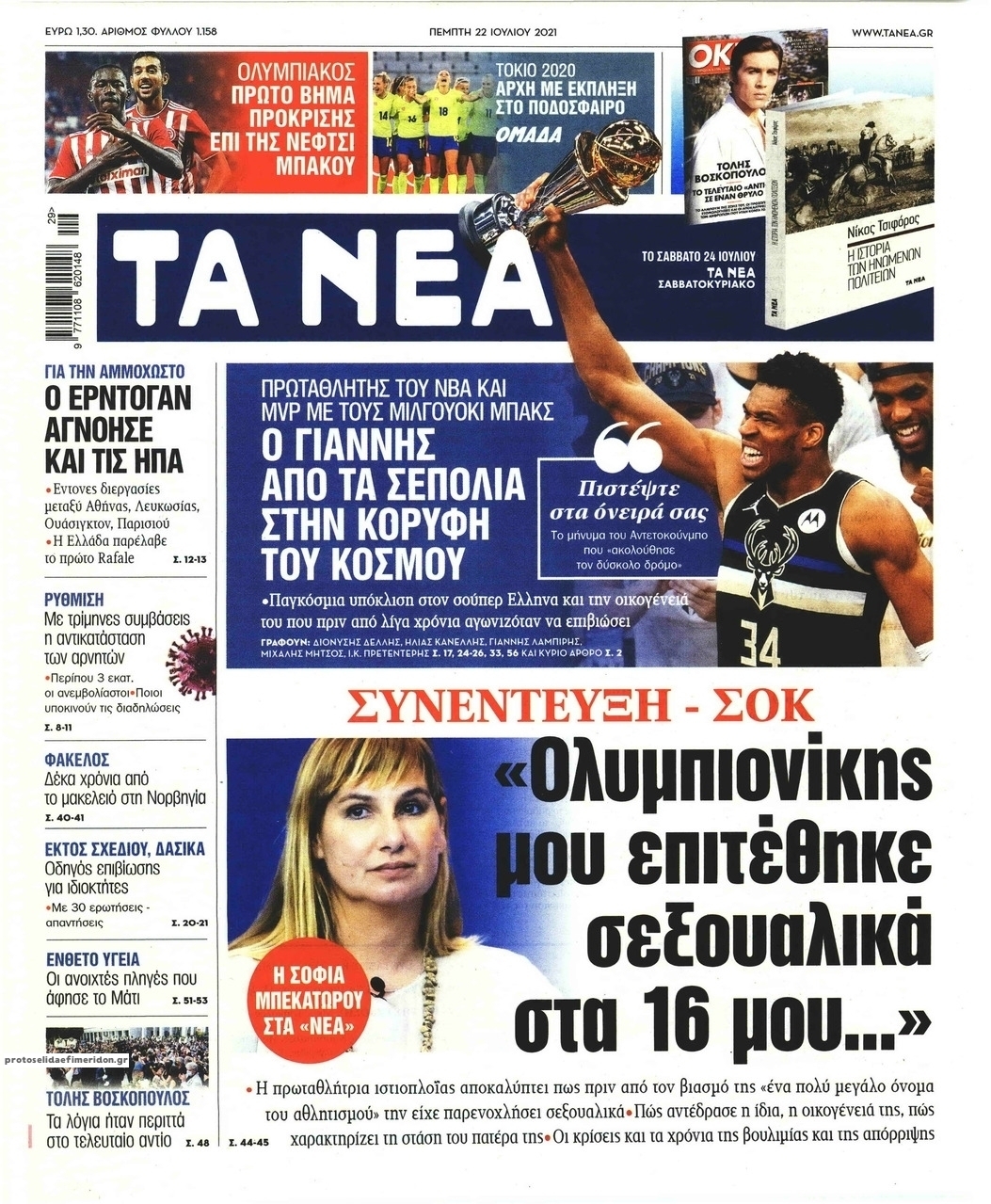 Πρωτοσέλιδο εφημερίδας Τα Νέα