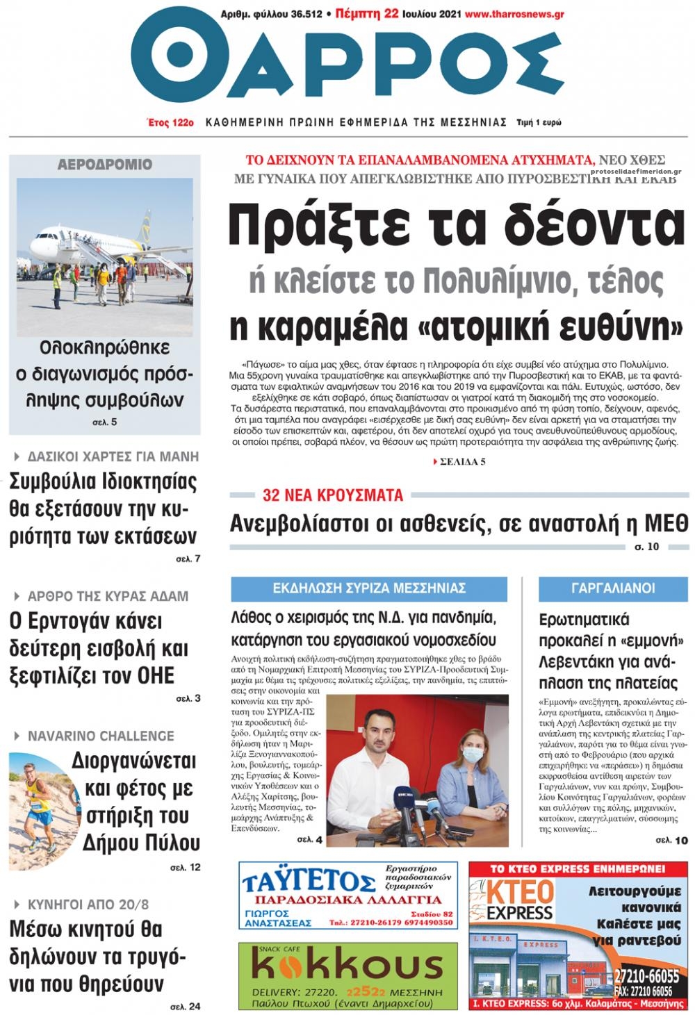 Πρωτοσέλιδο εφημερίδας Θάρρος Μεσσηνίας