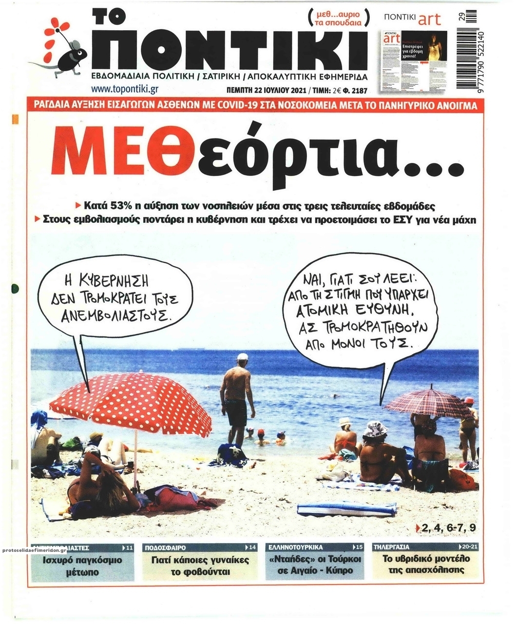 Πρωτοσέλιδο εφημερίδας Το Ποντίκι