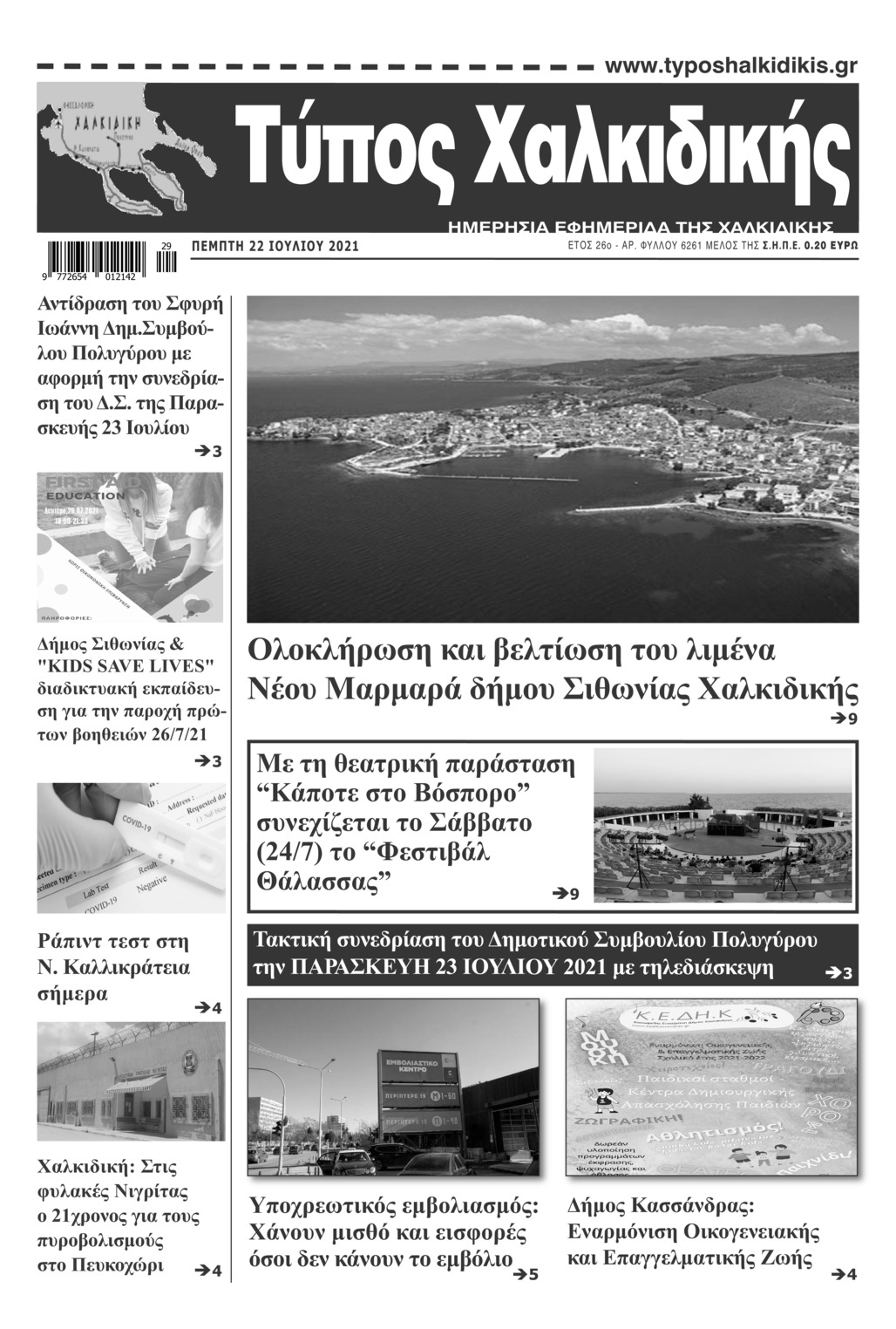 Πρωτοσέλιδο εφημερίδας Τύπος Χαλκιδικής