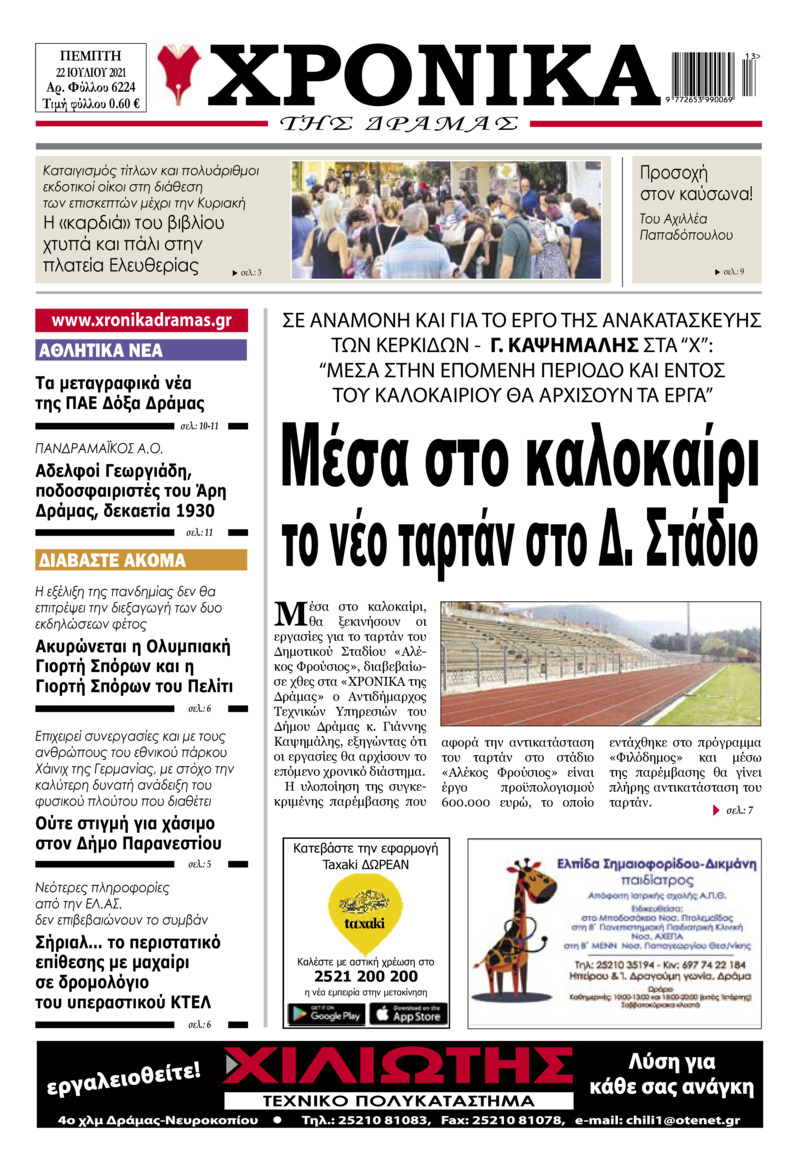 Πρωτοσέλιδο εφημερίδας Χρονικά Δράμας