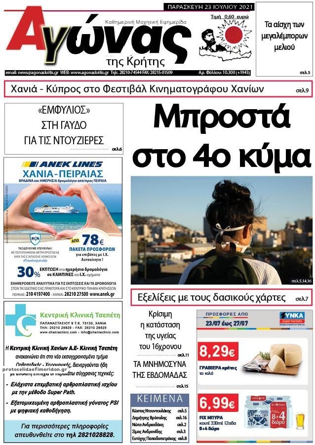 Πρωτοσέλιδο εφημερίδας Αγώνας της Κρήτης