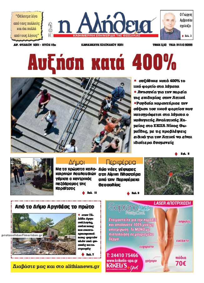 Πρωτοσέλιδο εφημερίδας Αλήθεια της Καρδίτσας