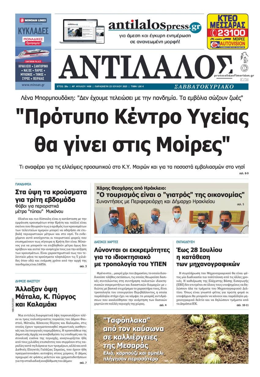 Πρωτοσέλιδο εφημερίδας Αντίλαλος Μεσαράς