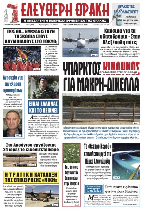 Πρωτοσέλιδο εφημερίδας Ελεύθερη Θράκη