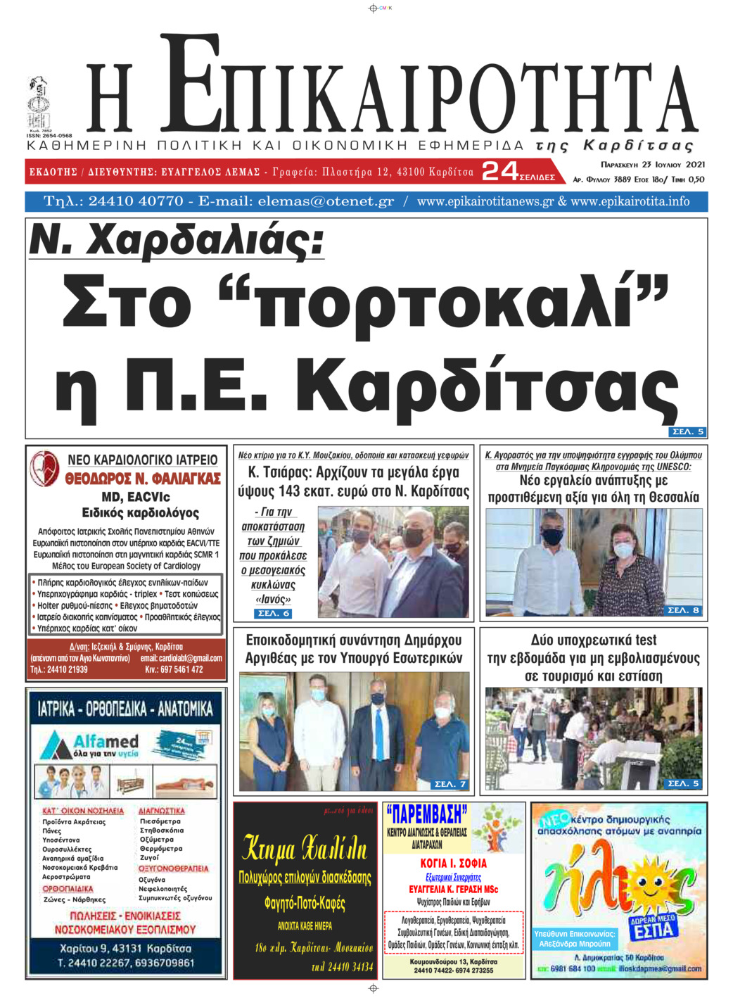 Πρωτοσέλιδο εφημερίδας Επικαιρότητα