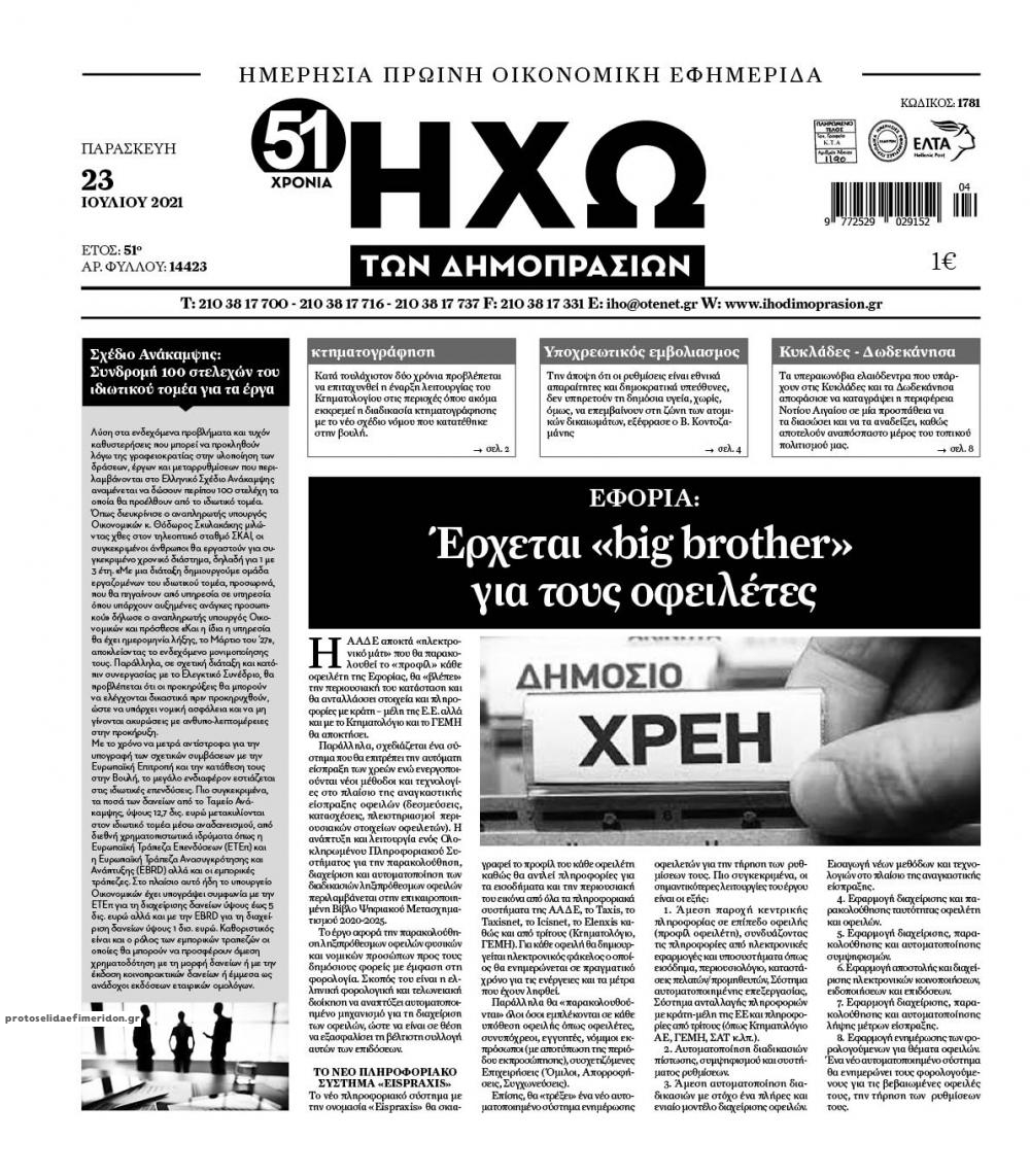 Πρωτοσέλιδο εφημερίδας Ηχώ