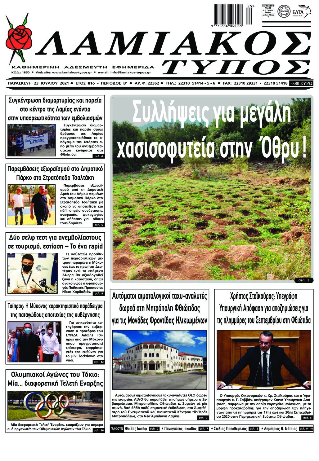 Πρωτοσέλιδο εφημερίδας Λαμιακός Τύπος