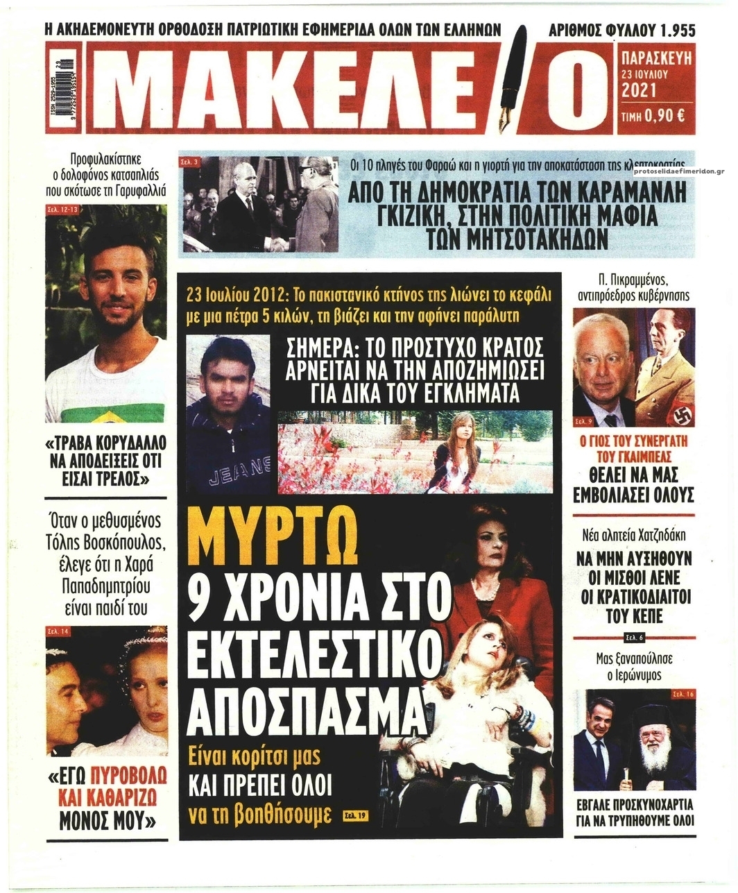 Πρωτοσέλιδο εφημερίδας Μακελειό