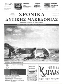 Χρονικά Δυτικής Μακεδονίας