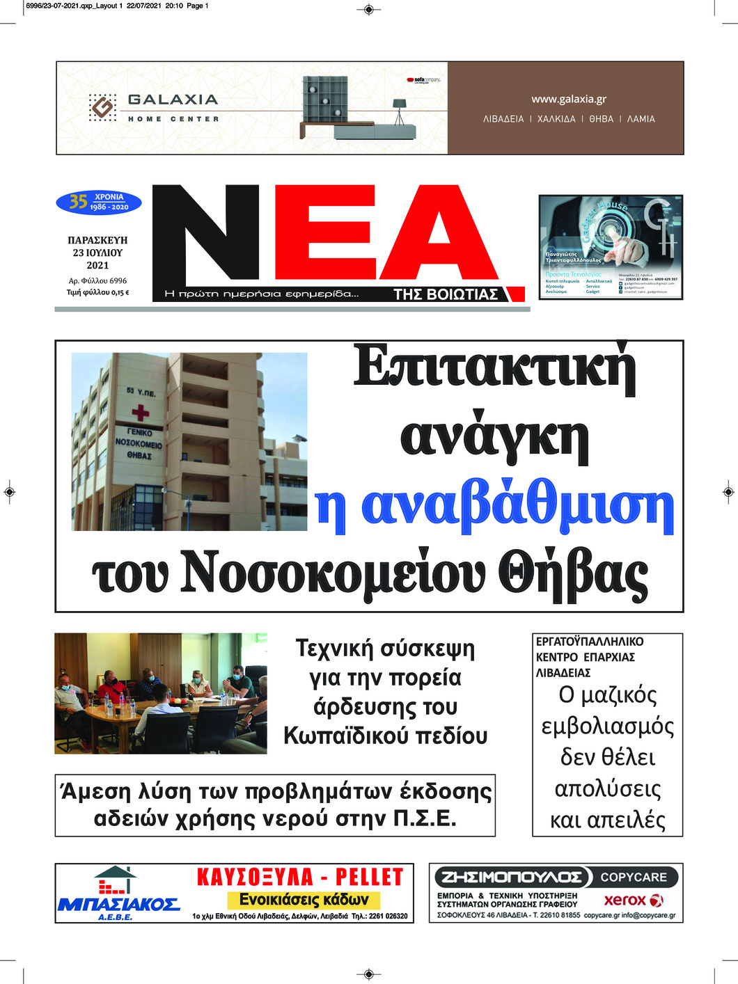 Πρωτοσέλιδο εφημερίδας Νέα της Βοιωτίας