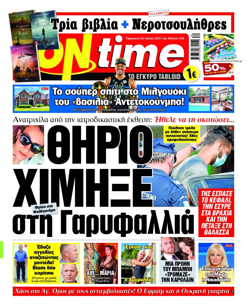 Πρωτοσέλιδο εφημερίδας On time