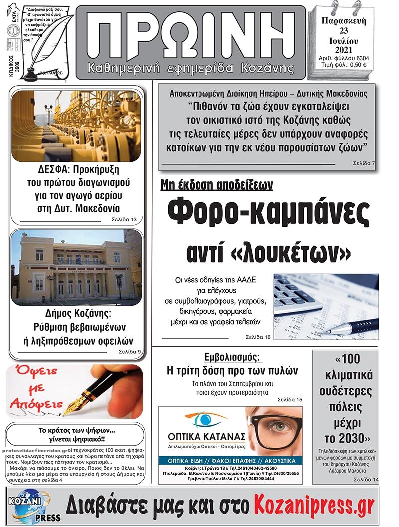 Πρωτοσέλιδο εφημερίδας Πρωινή Κοζάνης