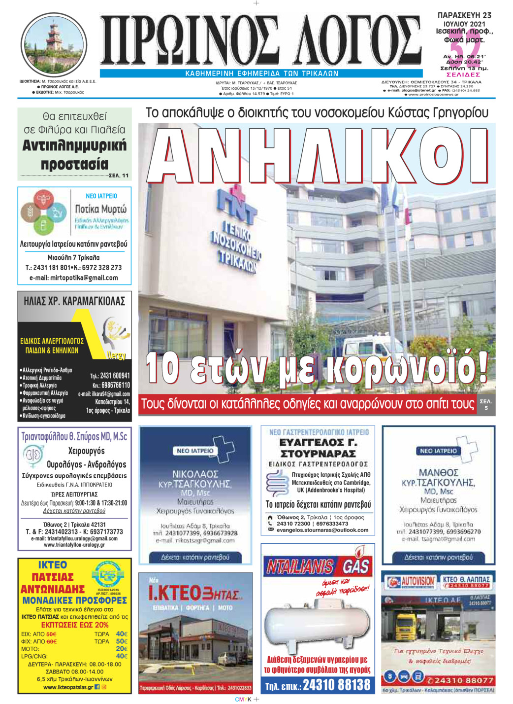 Πρωτοσέλιδο εφημερίδας Πρωινός λόγος Τρικάλων