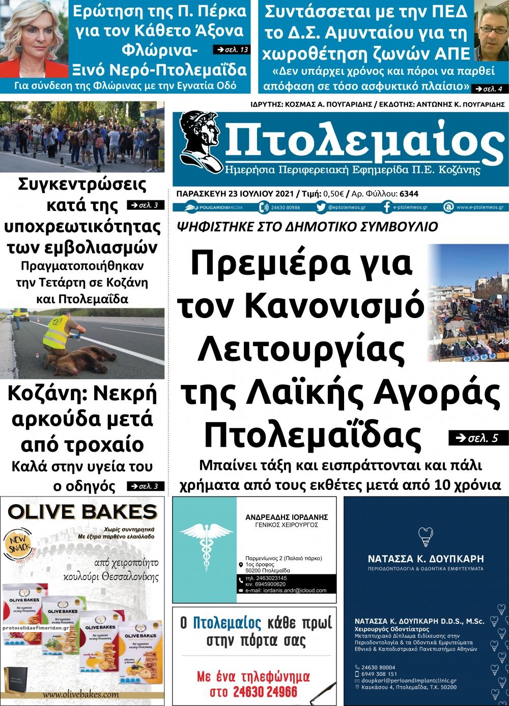 Πρωτοσέλιδο εφημερίδας Πτολεμαίος