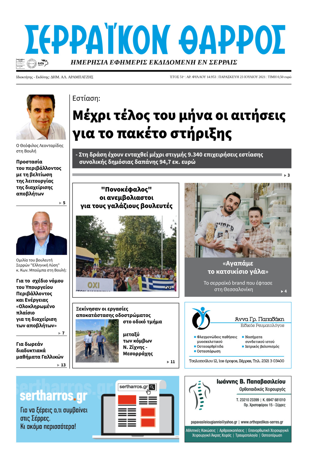 Πρωτοσέλιδο εφημερίδας Σερραϊκόν Θάρρος