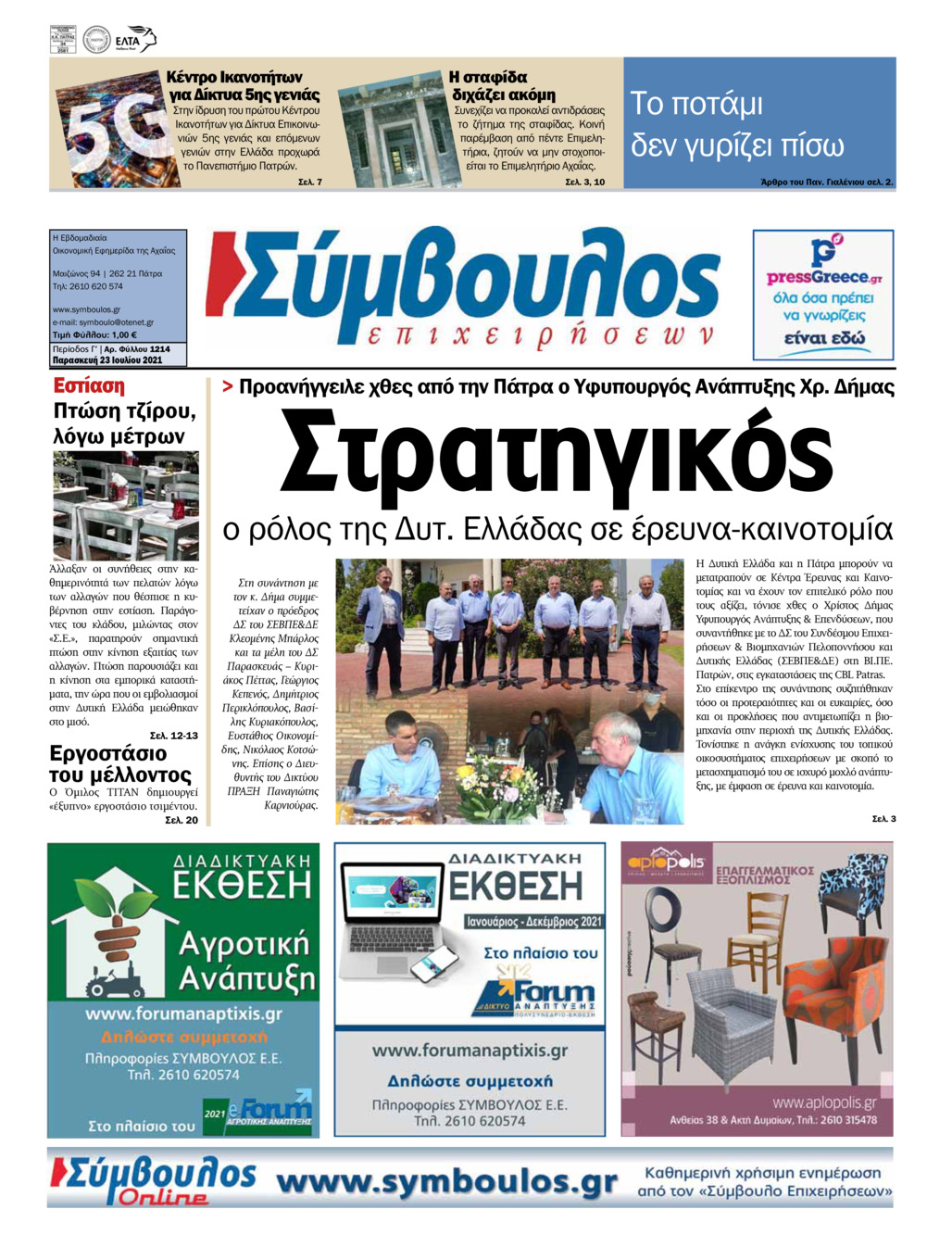 Πρωτοσέλιδο εφημερίδας Σύμβουλος Επιχειρήσεων