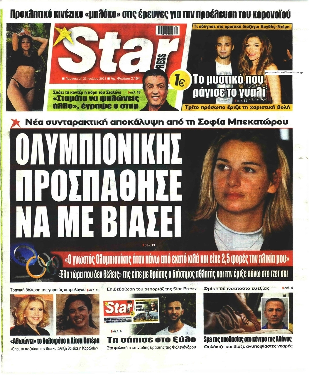 Πρωτοσέλιδο εφημερίδας Star Press