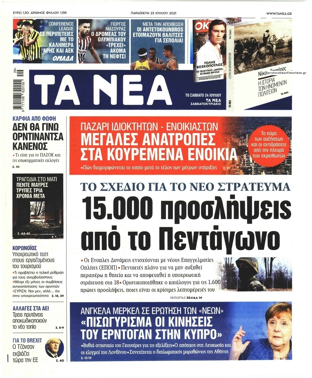 Πρωτοσέλιδο εφημερίδας Τα Νέα