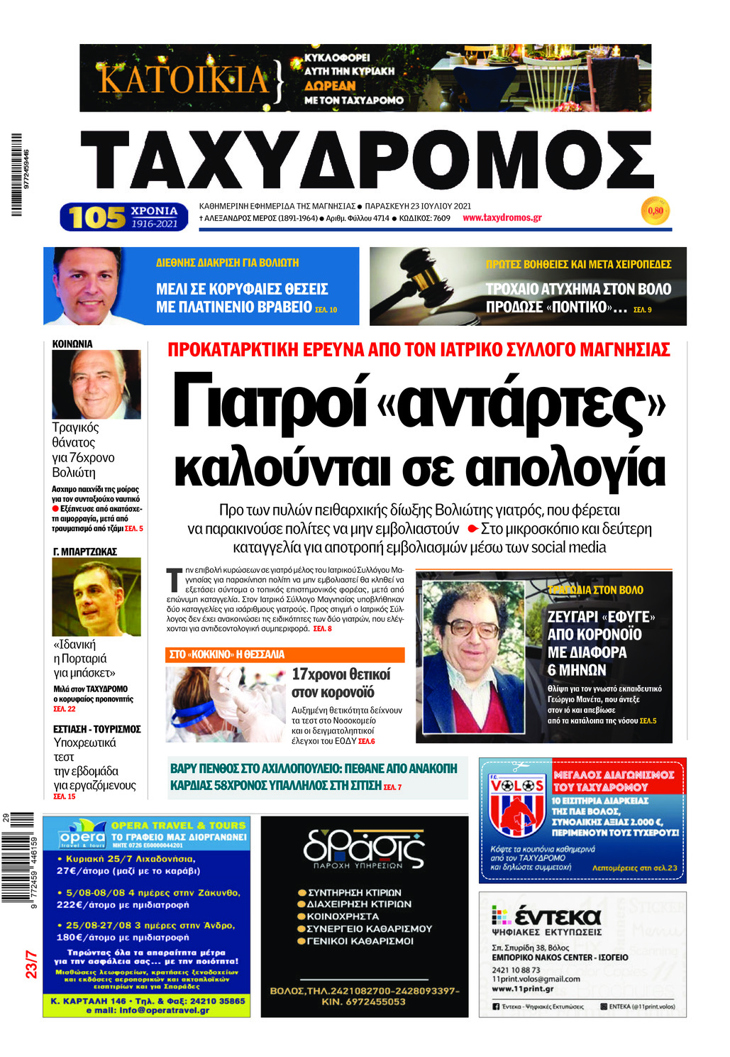 Πρωτοσέλιδο εφημερίδας Ταχυδρόμος