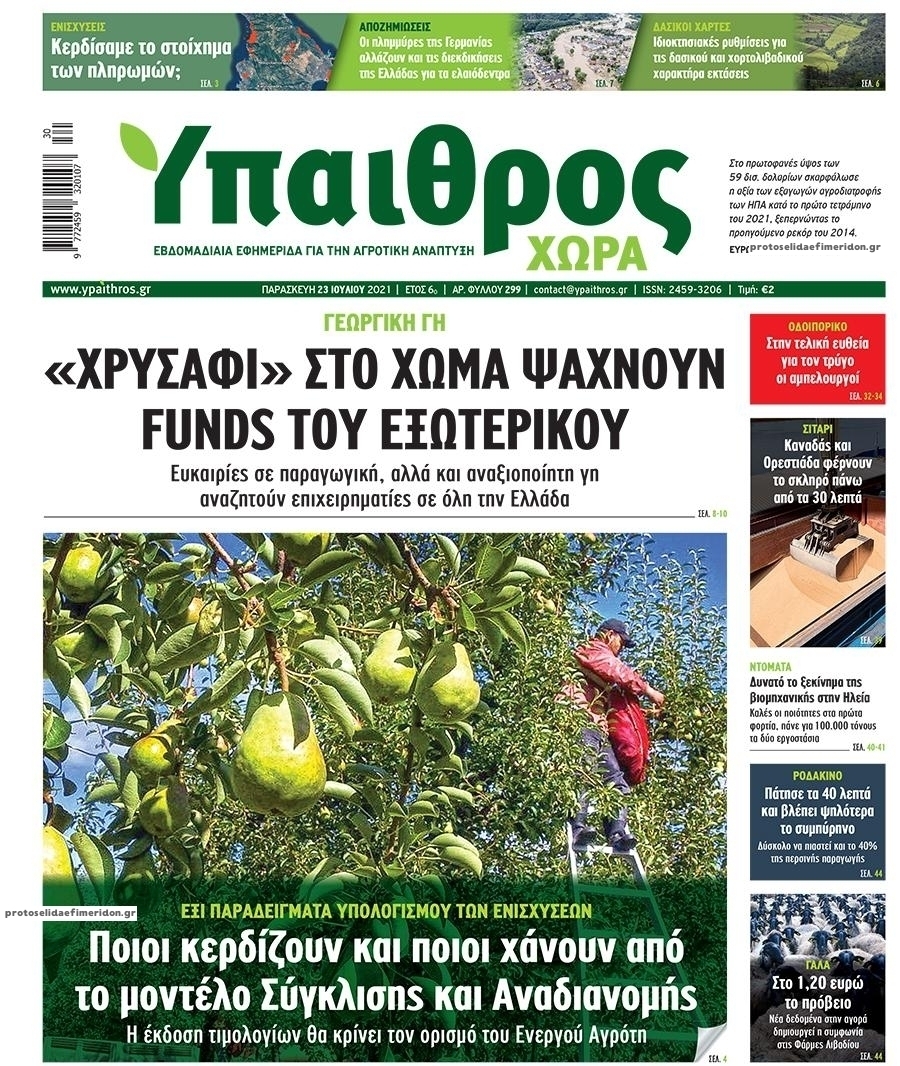 Πρωτοσέλιδο εφημερίδας Ύπαιθρος Χώρα