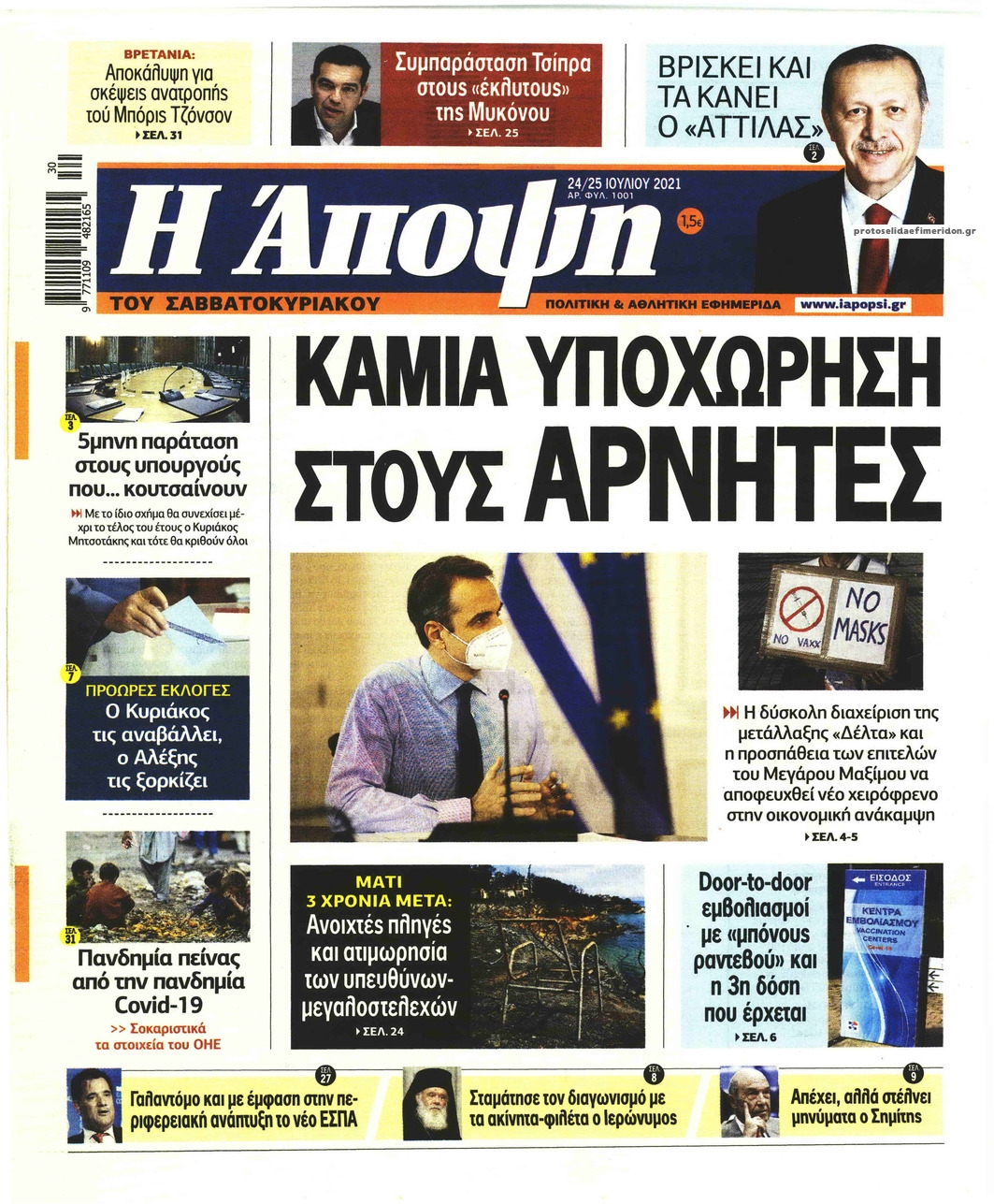 Πρωτοσέλιδο εφημερίδας Η Άποψη