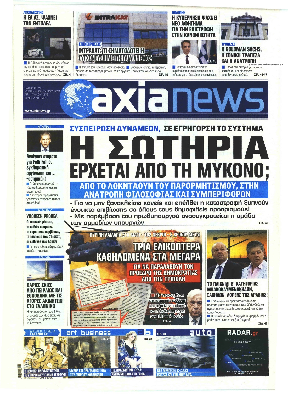 Πρωτοσέλιδο εφημερίδας Αξία News